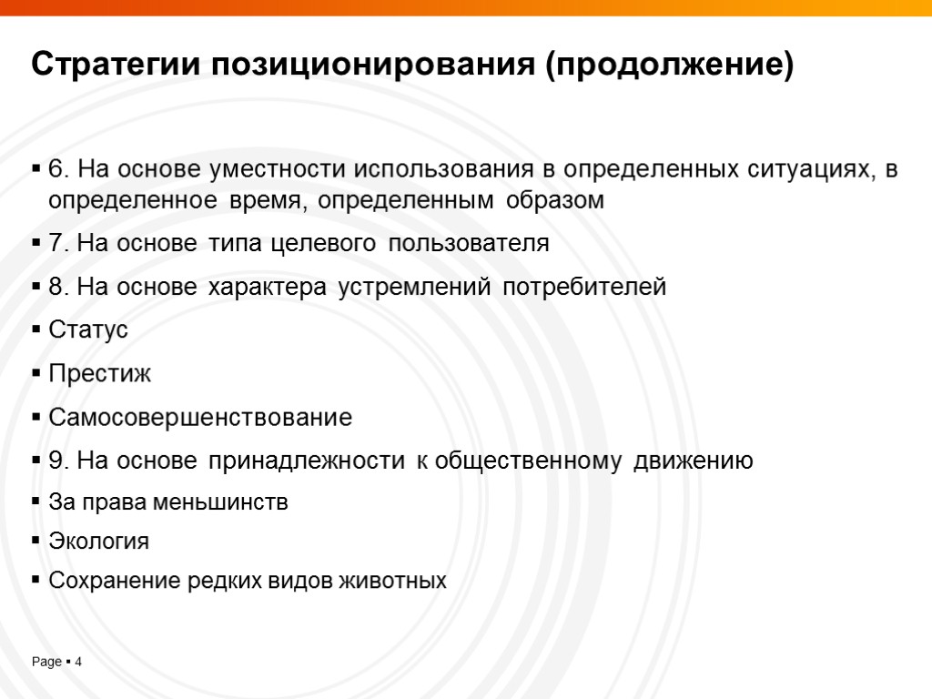 Стратегии позиционирования (продолжение) 6. На основе уместности использования в определенных ситуациях, в определенное время,